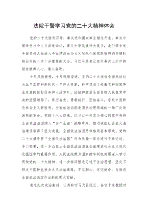 法院干警学习党的二十大精神体会.docx