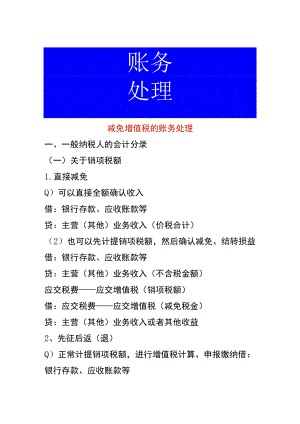 减免增值税的账务处理.docx