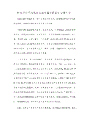 树立厉行节约理念实施全面节约战略心得体会.docx