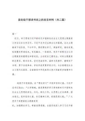 县处级干部读书班上的发言材料（共二篇）.docx