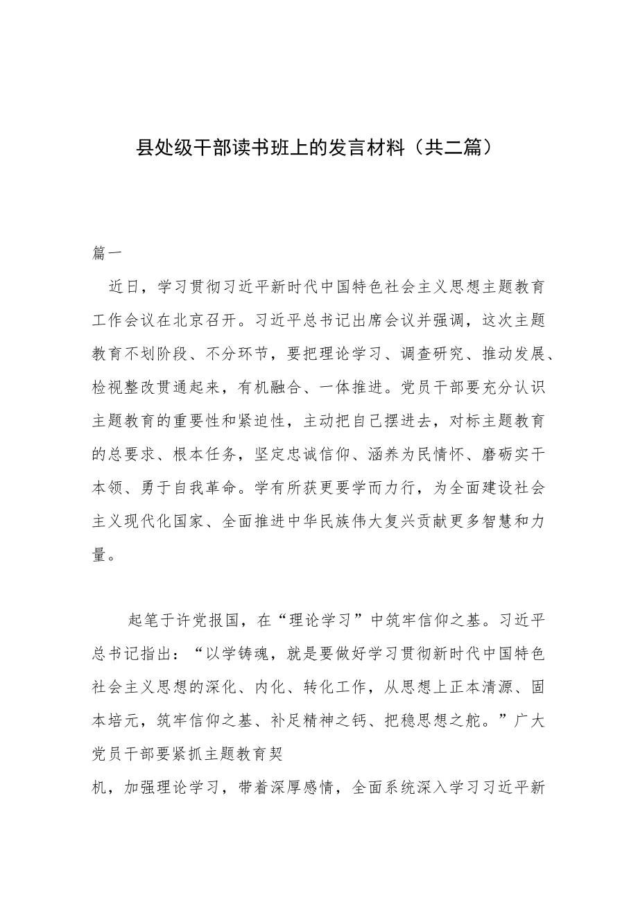 县处级干部读书班上的发言材料（共二篇）.docx_第1页