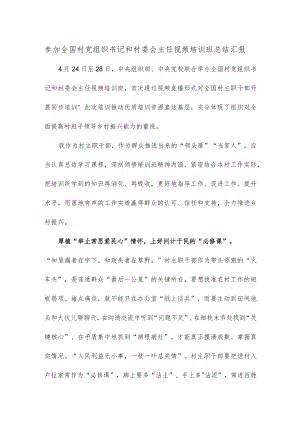参加全国村党组织书记和村委会主任视频培训班总结汇报.docx
