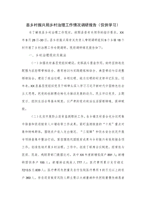 县乡村振兴局乡村治理工作情况调研报告.docx
