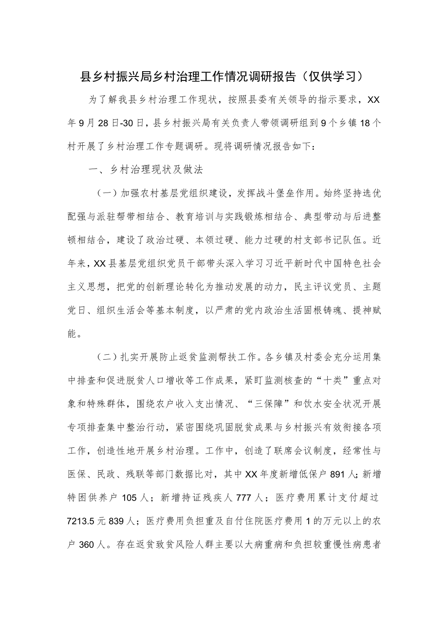 县乡村振兴局乡村治理工作情况调研报告.docx_第1页