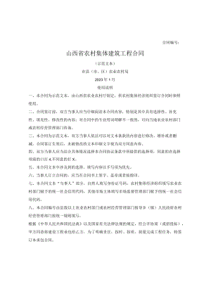 山西省农村集体建筑工程合同（山西省2023版）.docx
