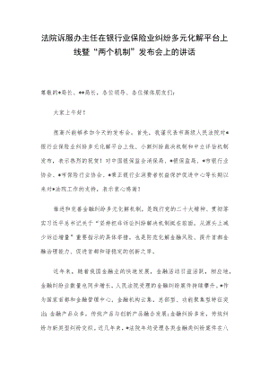 法院诉服办主任在银行业保险业纠纷多元化解平台上线暨“两个机制”发布会上的讲话.docx