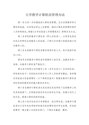 大学教学计算机房管理办法.docx