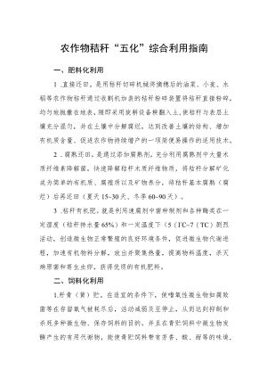 农作物秸秆“五化”综合利用指南.docx