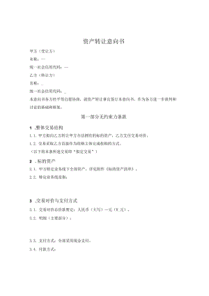 资产转让（收购）收购意向书.docx