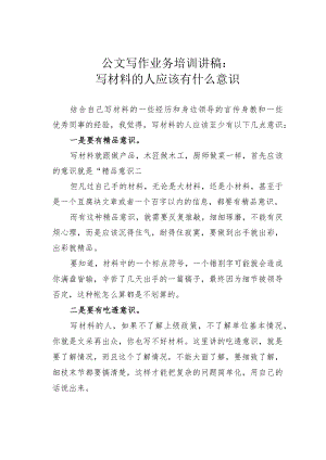 公文写作业务培训讲稿：写材料的人应该有什么意识.docx