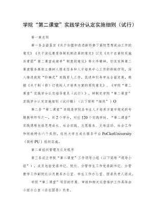学院“第二课堂”实践学分认定实施细则（试行）.docx