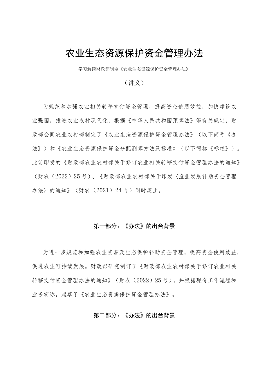 学习解读2023年农业生态资源保护资金管理办法（讲义）.docx_第1页