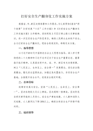 打好安全生产翻身仗工作实施方案.docx