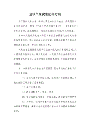 全镇气象灾害防御方案.docx