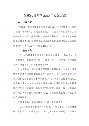 健康扶贫专项2023年实施方案.docx