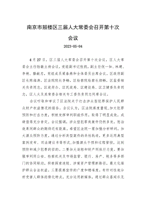南京市鼓楼区三届人大常委会召开第十次会议.docx
