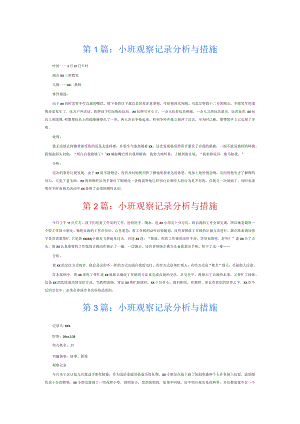 小班观察记录分析与措施6篇.docx