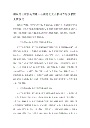 组织部长在县委理论中心组党的大会精神专题读书班上的发言.docx