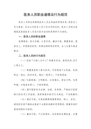 医务人员职业道德及行为规范.docx