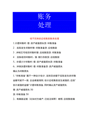 收不回来的应收账款账务处理.docx
