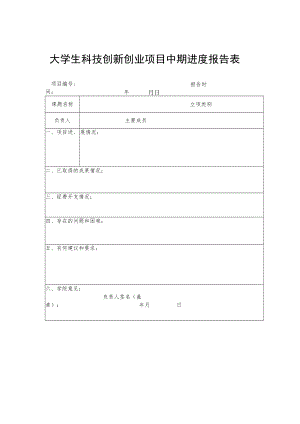 大学生科技创新创业项目中期进度报告表.docx