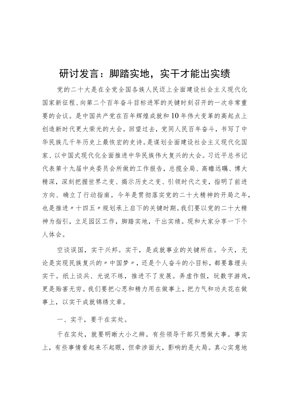 研讨发言：脚踏实地实干才能出实绩.docx_第1页