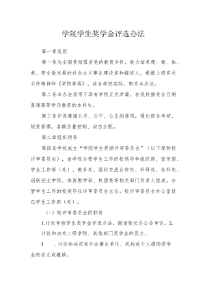 学院学生奖学金评选办法.docx