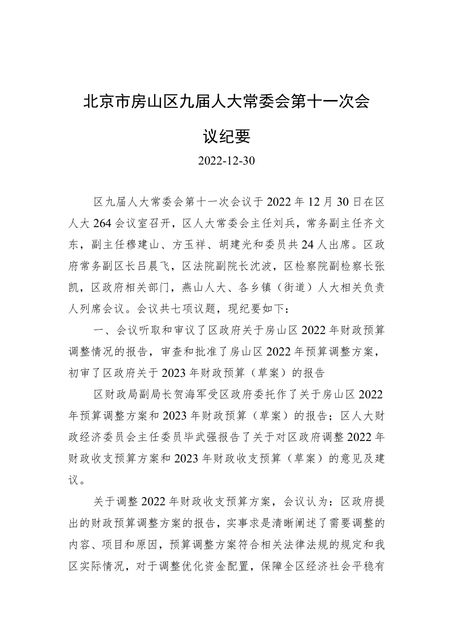 北京市房山区九届人大常委会第十一次会议纪要.docx_第1页