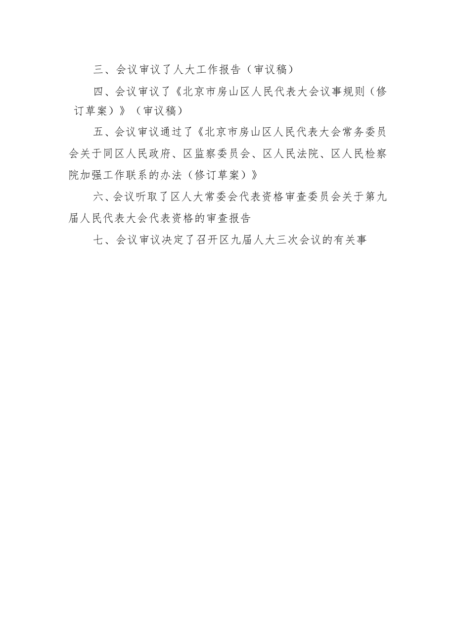 北京市房山区九届人大常委会第十一次会议纪要.docx_第3页