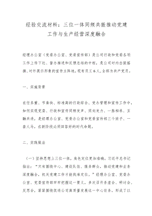 经验交流材料：三位一体同频共振推动党建工作与生产经营深度融合.docx