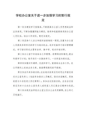 学校办公室关于进一步加强学习的暂行规定.docx