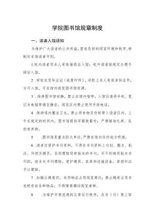 学院图书馆规章制度.docx