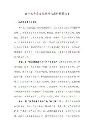 奋斗的青春奋进新时代演讲稿精选8.docx