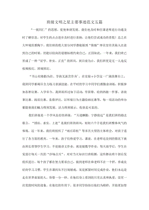 班级文明之星主要事迹范文五篇.docx