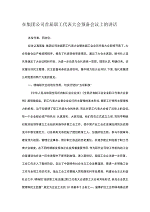 在集团公司首届职工代表大会预备会议上的讲话.docx