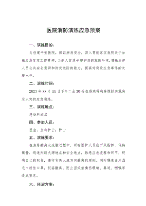 医院消防安全应急演练预案四篇.docx