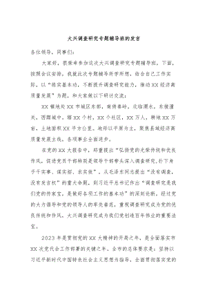 大兴调查研究专题辅导班的发言.docx