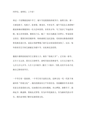 国旗下讲话-------过端午念先祖弘扬传统文化.docx