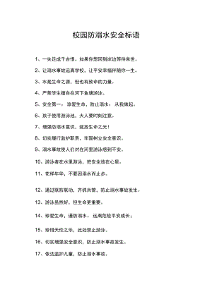 校园防溺水安全标语宣传口号.docx