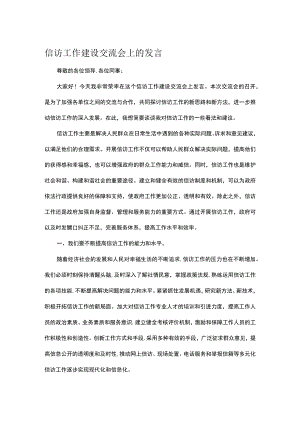 信访工作建设交流会上的发言.docx