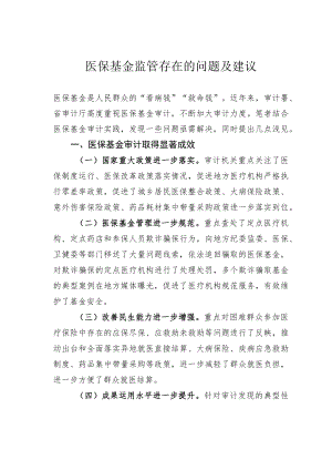 医保基金监管存在的问题及建议.docx