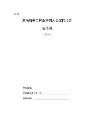 湖南省基层林业特岗人员定向培养协议书.docx