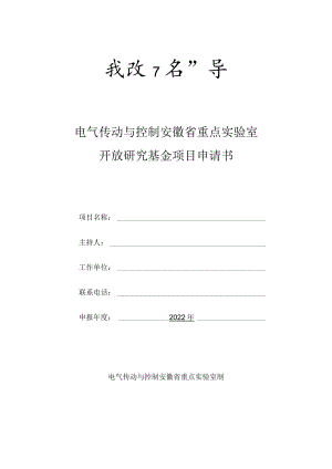 电气传动与控制安徽省重点实验室开放研究基金项目申请书.docx