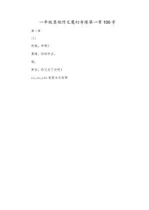 一年级其他作文魔幻奇缘第一章100字.docx