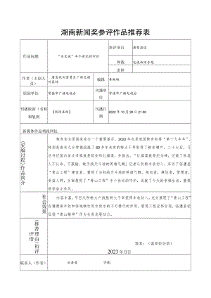 湖南新闻奖参评作品推荐表.docx