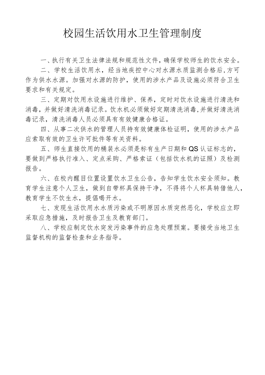 校园生活饮用水卫生管理制度.docx_第1页