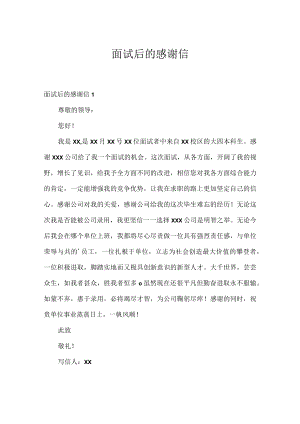 面试后的感谢信_2.docx