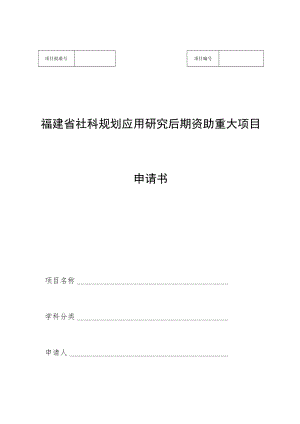 福建省社科规划应用研究后期资助重大项目申请书.docx