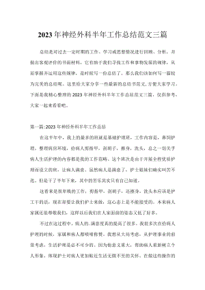 2023年神经外科半年工作总结范文三篇.docx