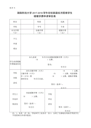 湖南科技大学2017-2018学年在校家庭经济困难学生缓缴学费申请审批表.docx